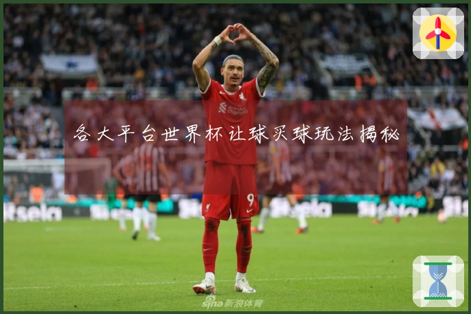 各大平台世界杯让球买球玩法揭秘