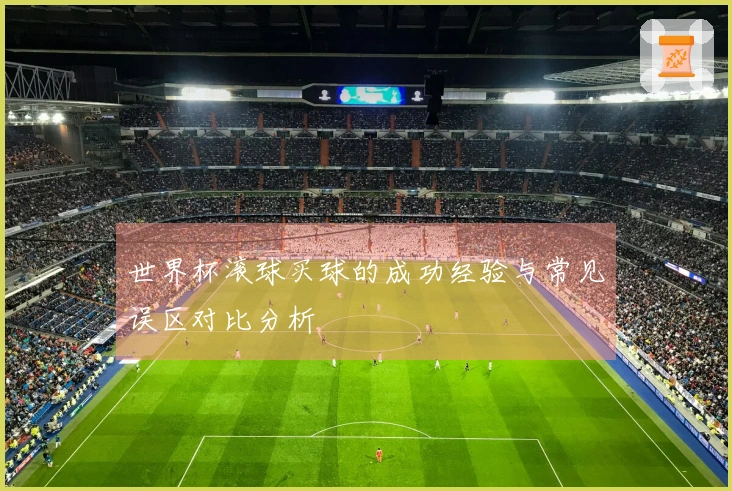世界杯滚球买球的成功经验与常见误区对比分析